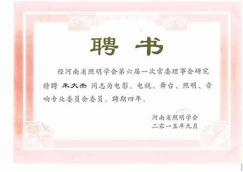 照明會(huì)聘書